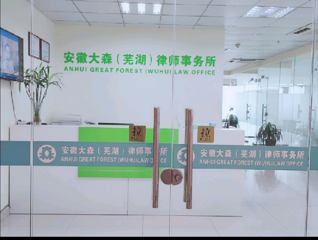 芜湖律师事务所